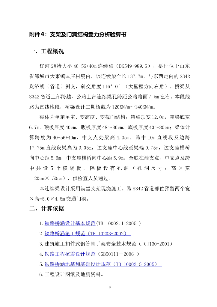支架及门洞结构受力分析验算书word+11p