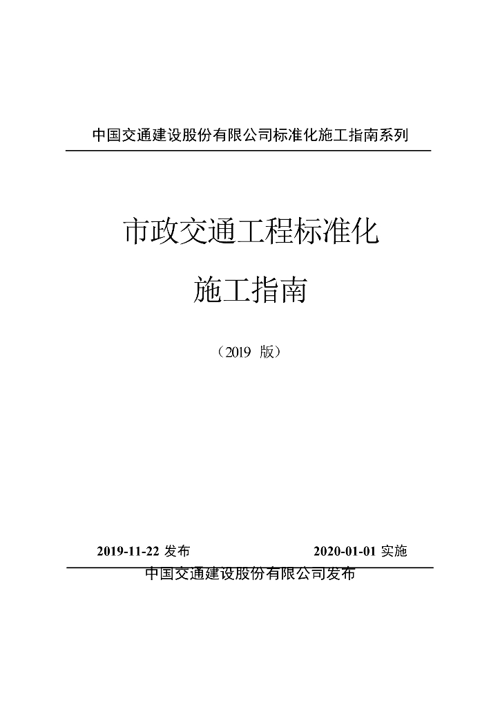 【中交】市政交通工程标准化施工指南+167P