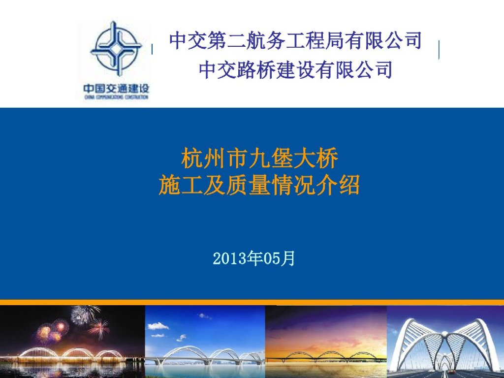 杭州市跨钱塘江大桥施工及质量控制情况