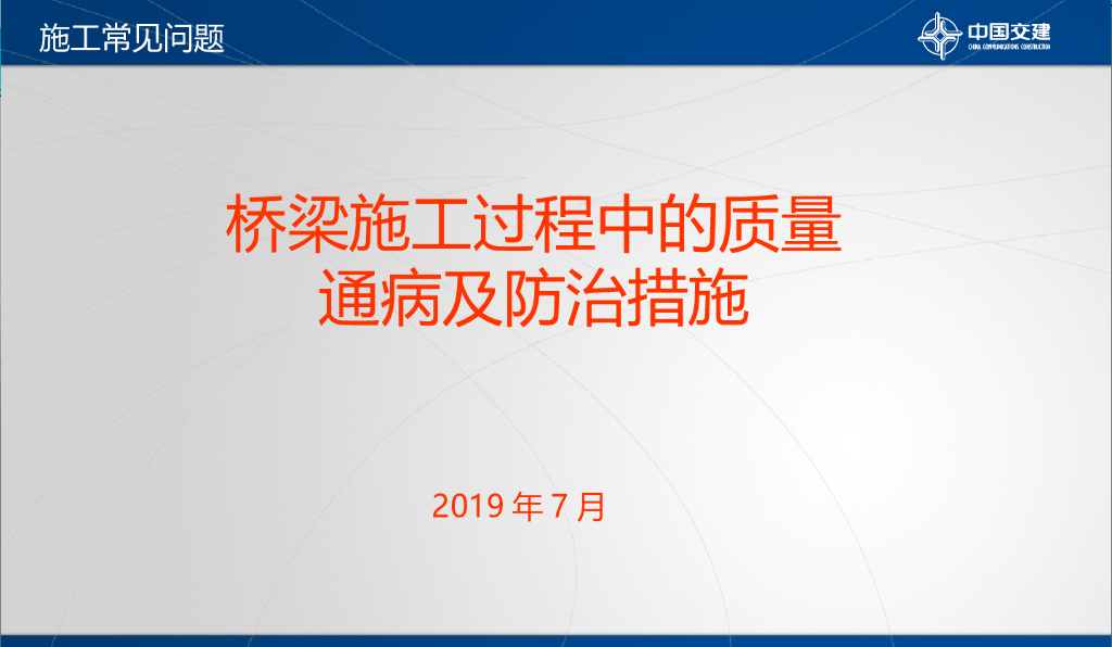 桥梁施工过程中质量通病及防治措施