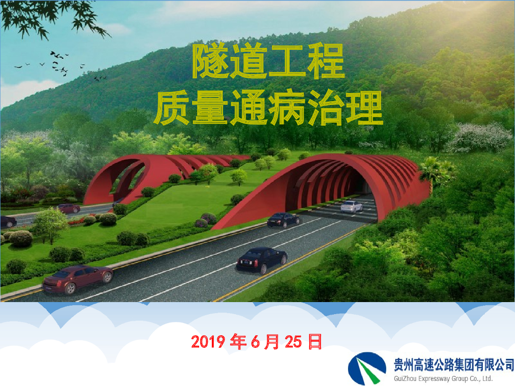 高速公路隧道工程质量通病预防与治理