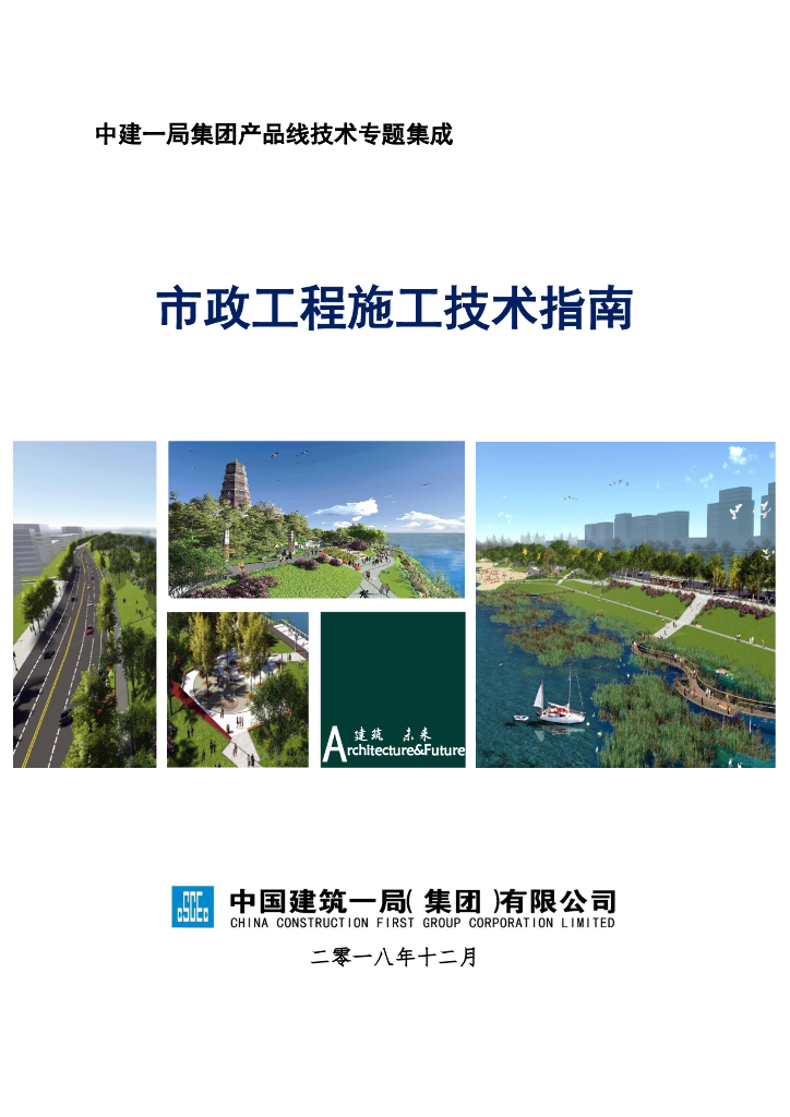 【中建】市政工程施工技术指南PDF+174p