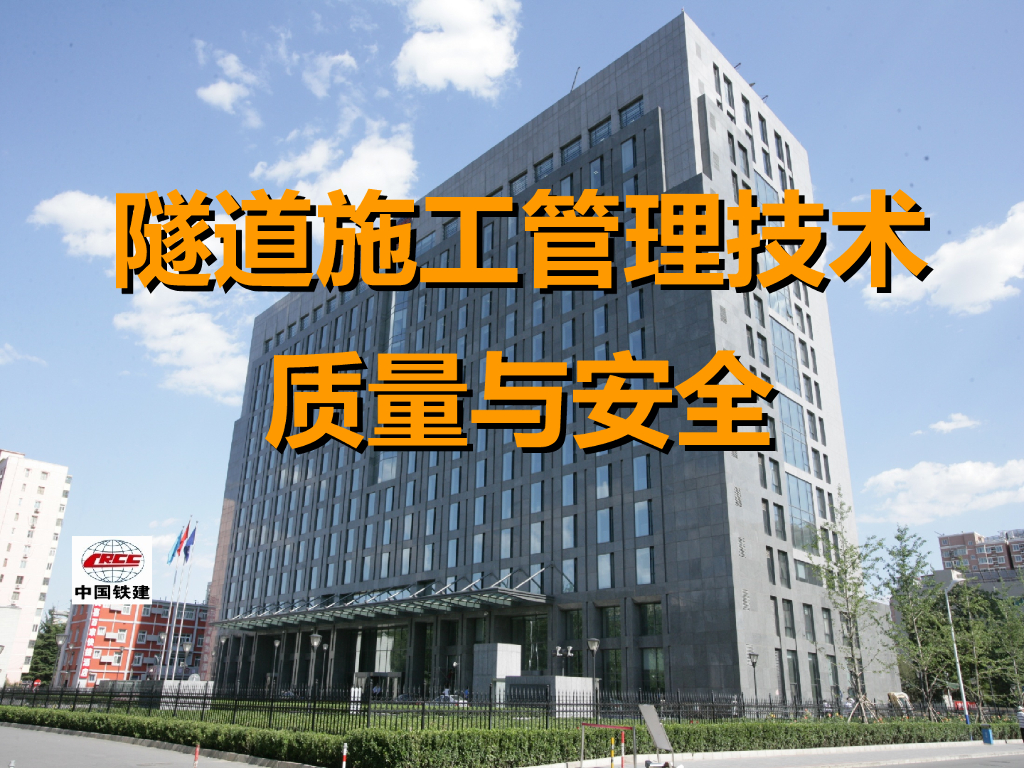 隧道施工技术质量与安全管理PPT+75p