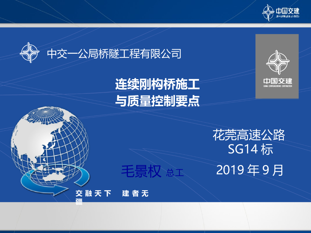 【中交建】连续刚构桥施工质量控制点专项培训