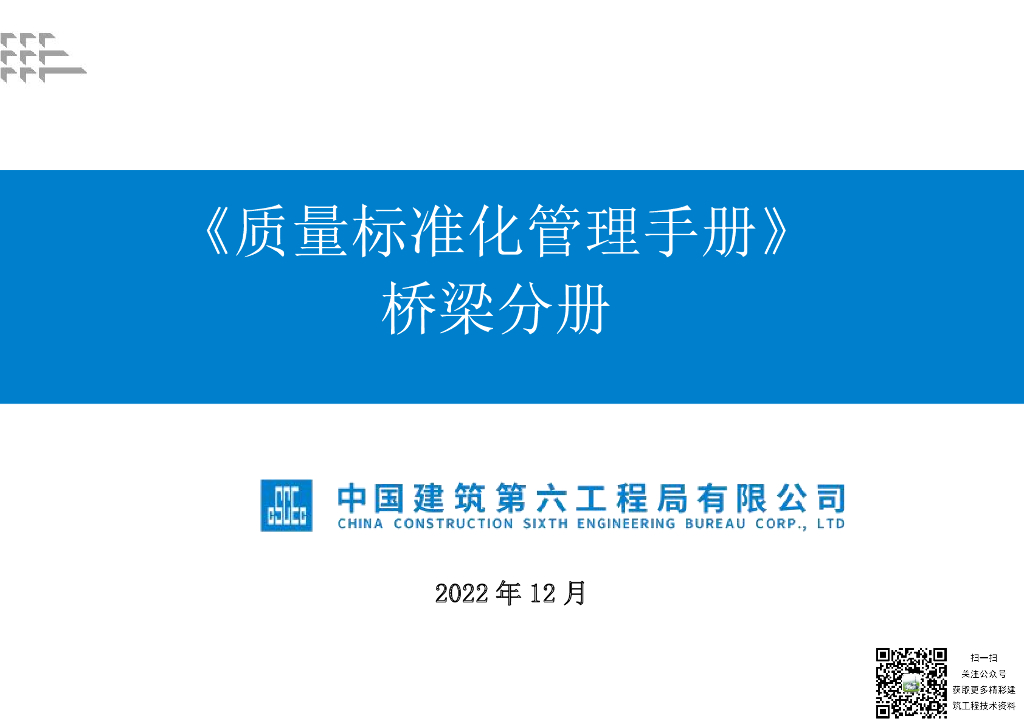 【中建】质量标准化管理手册-桥梁分册PDF
