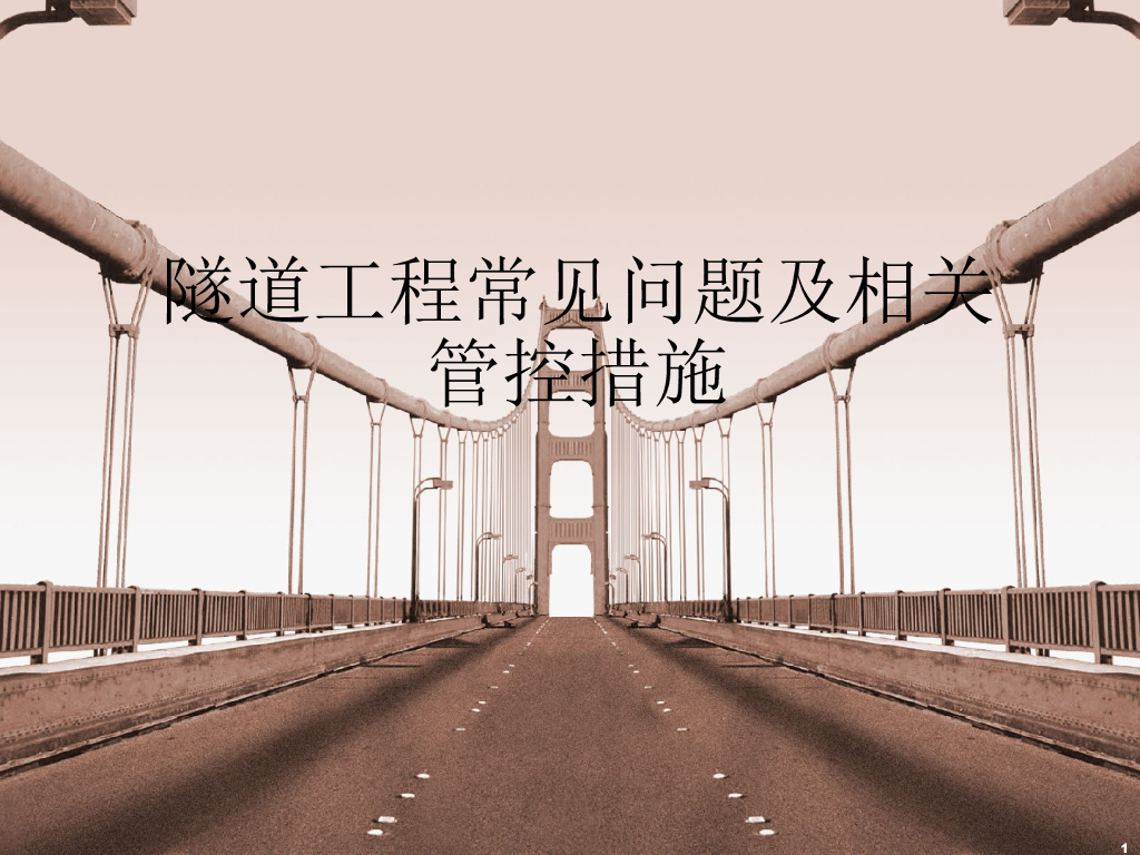 隧道工程常见问题及相关管控措施59页