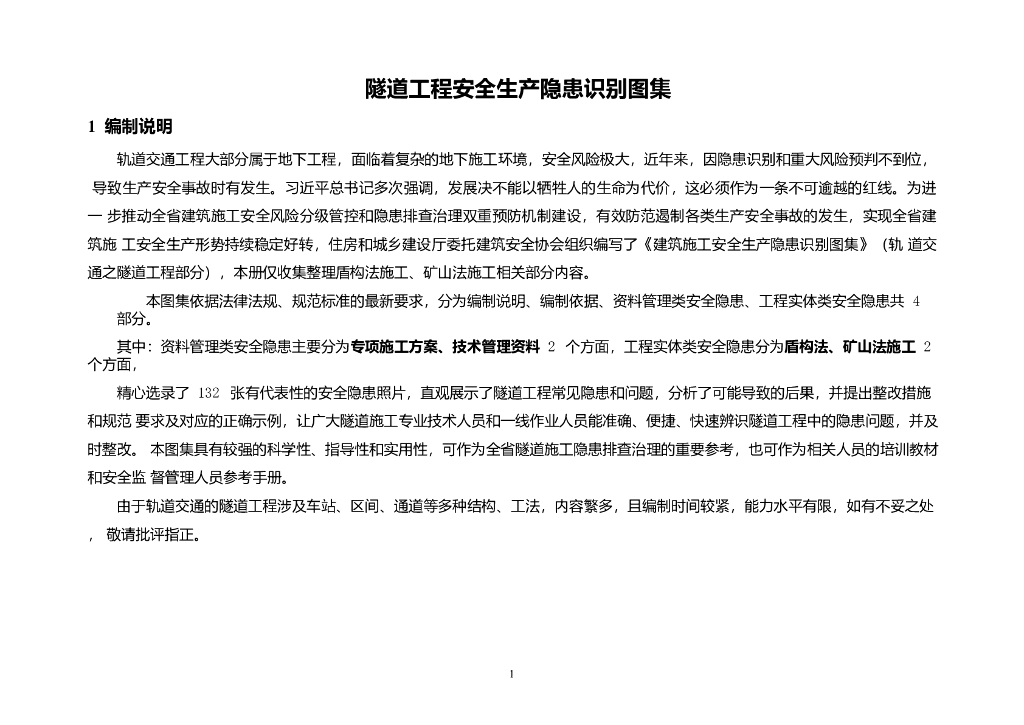 隧道工程安全生产隐患识别图集73页