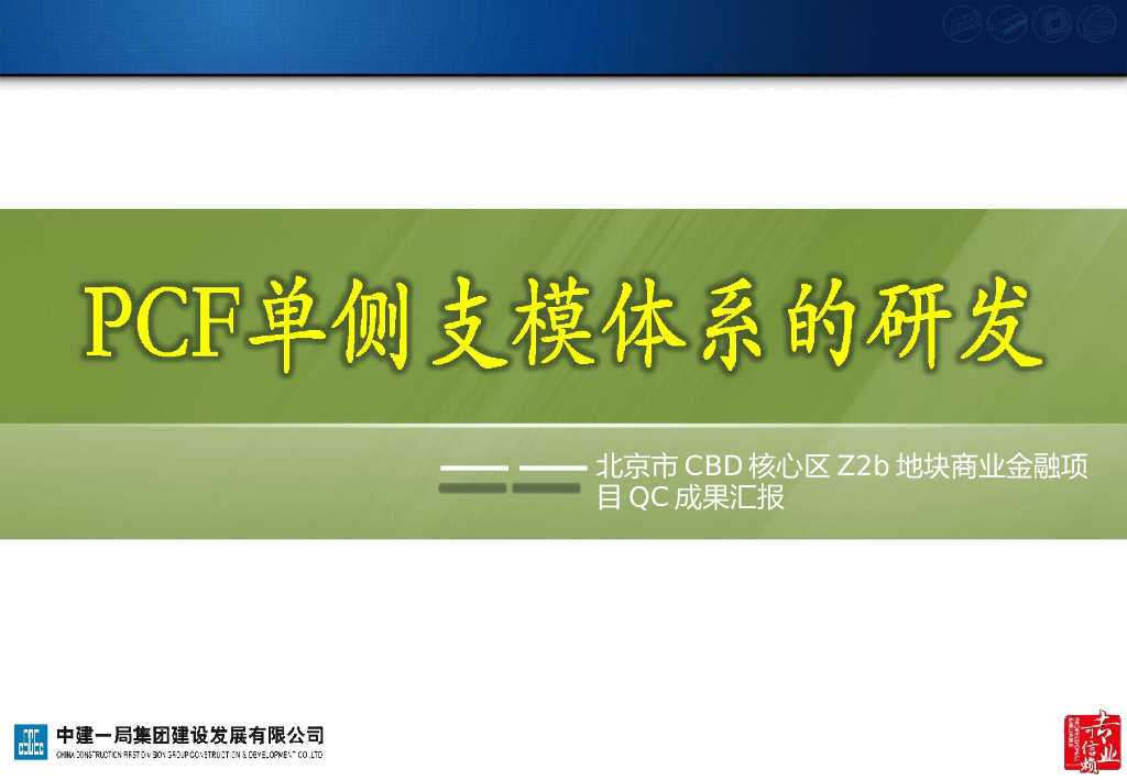 中建集团PCF单侧支模体系QC成果发布word