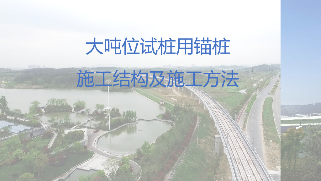大吨位试桩用锚桩施工结构及施工方法23页