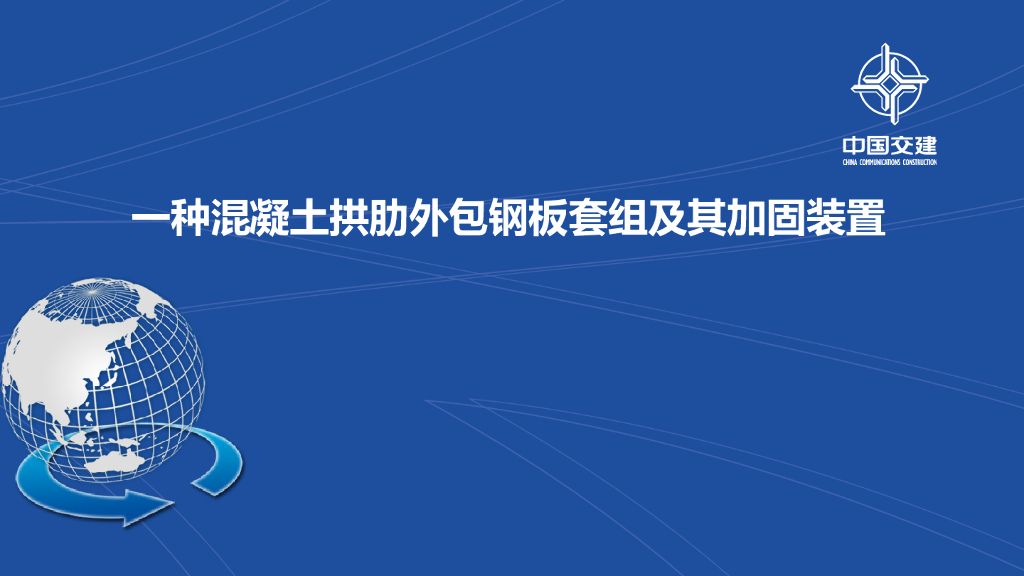 一种混凝土拱肋外包钢板套组及加固装置20页