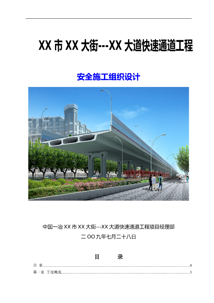 城市快速路工程安全专项施工组织设计