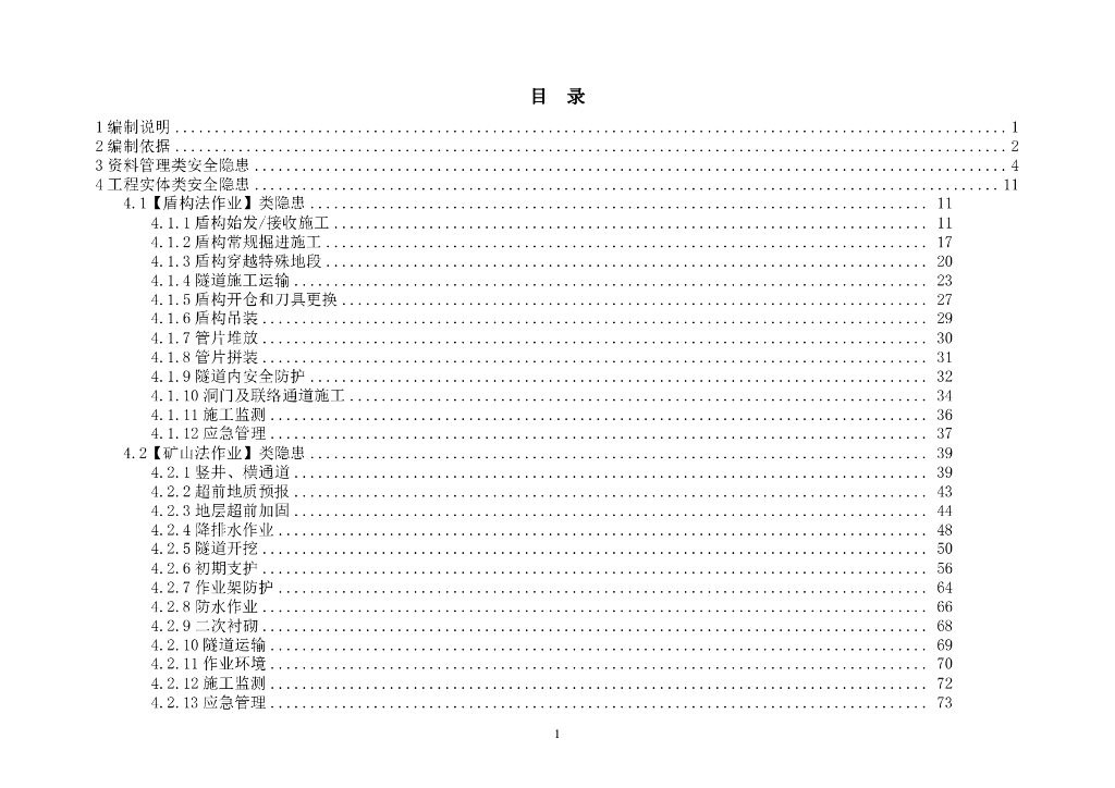 轨道交通隧道施工安全生产隐患识别手册PDF