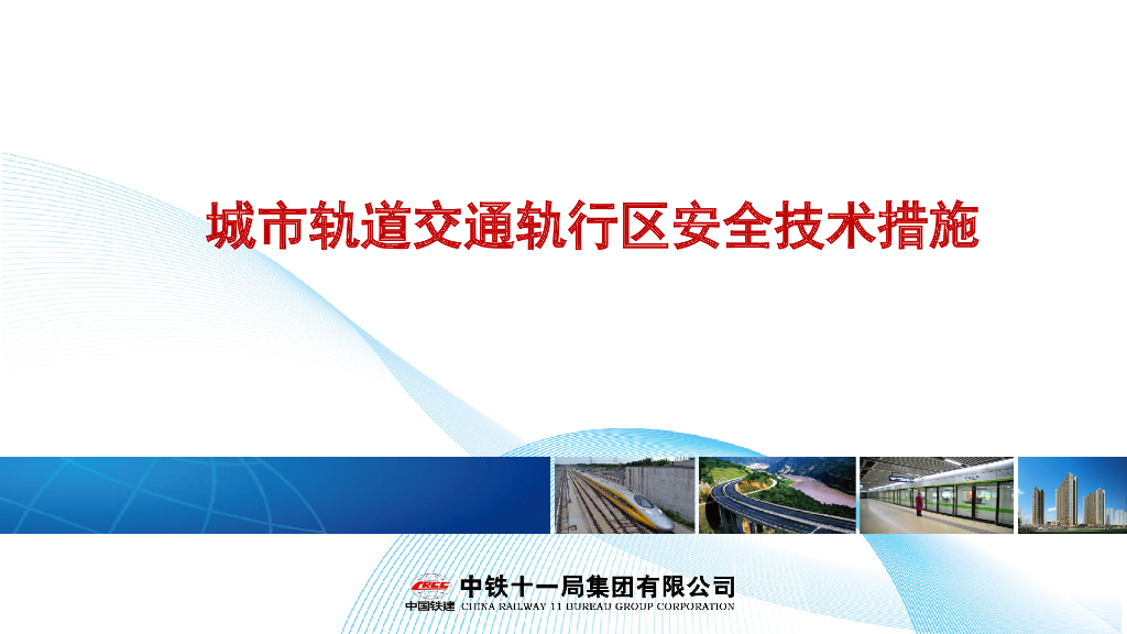 城市轨道交通轨行区安全技术措施PPT+50p