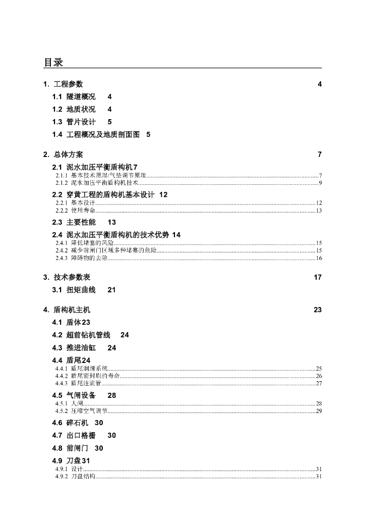 泥水平衡加压盾构机分析79页
