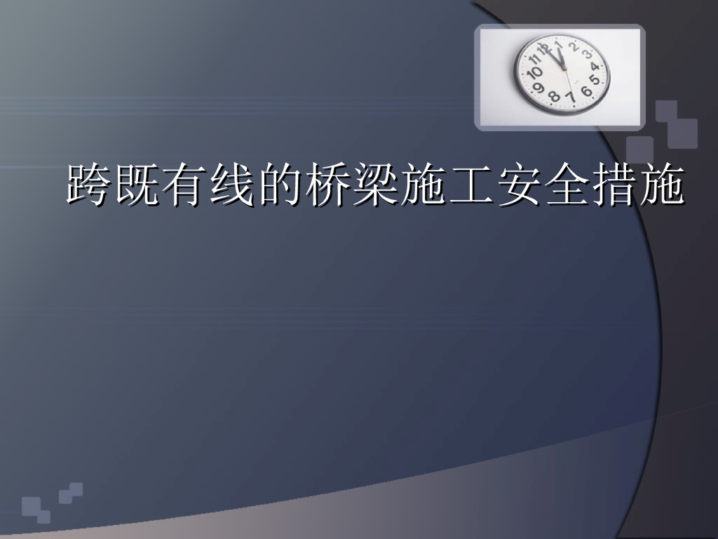 跨既有线的桥梁施工安全措施31页