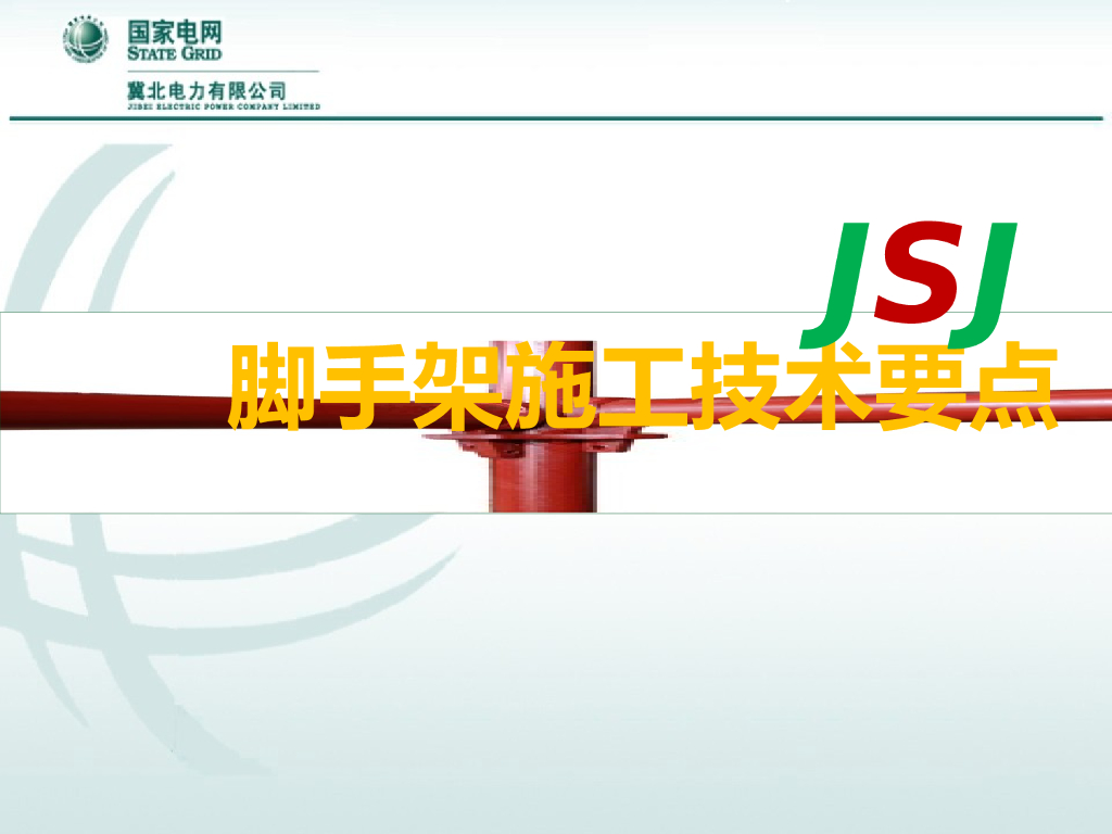 脚手架施工技术要点287页