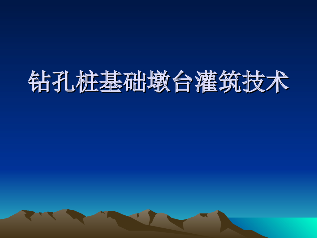 钻孔桩基础墩台施工技术14页
