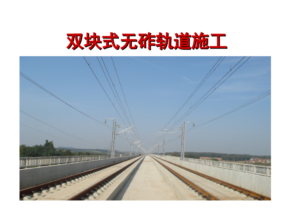 双块式无砟轨道施工技术97页