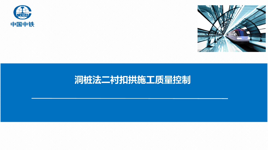 洞桩法二衬扣拱施工质量控制19页