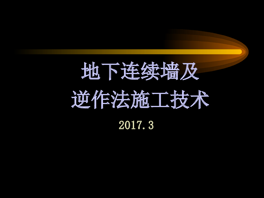 地下连续墙及逆作法施工技术57页