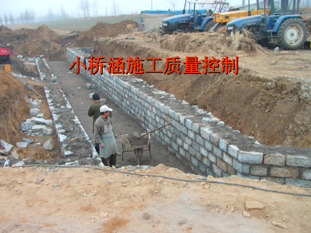 小桥涵施工质量控制25页