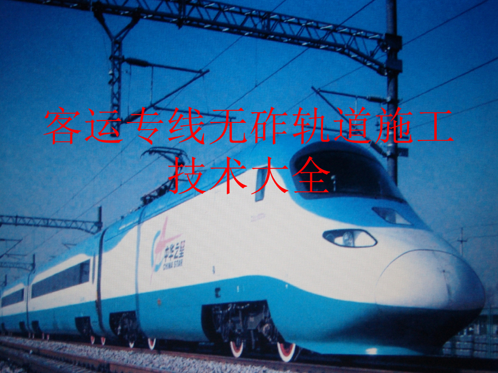 客运专线无砟轨道施工技术大全307页