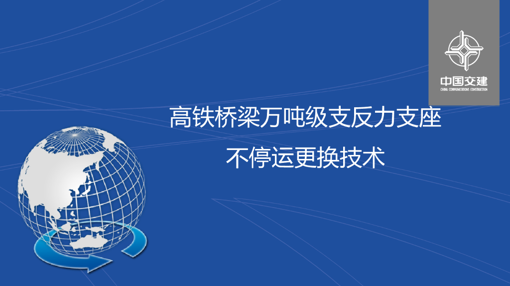 高铁桥梁万吨级支反力支座不停运更换技术
