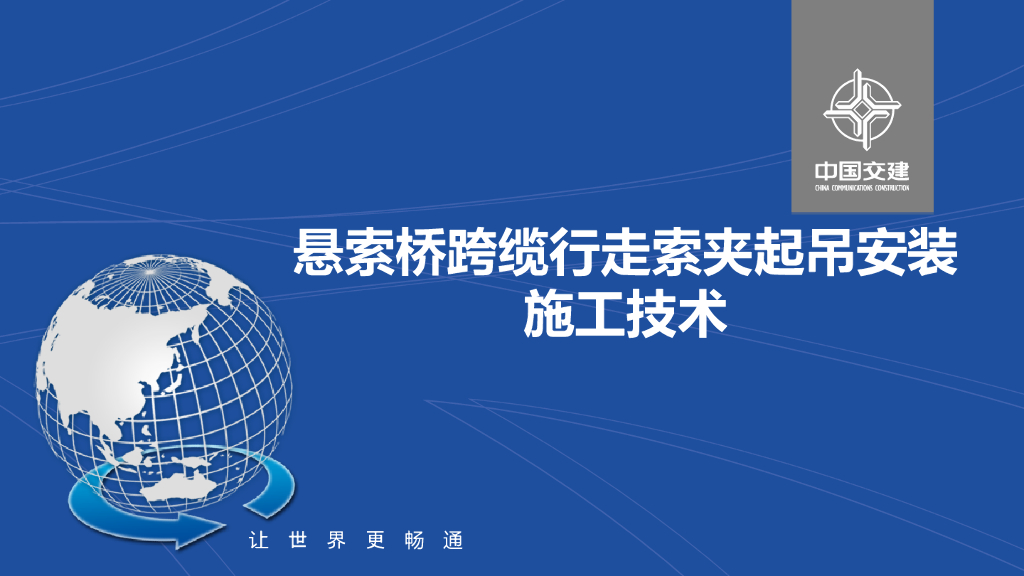悬索桥跨缆行走索夹起吊安装施工技术35页