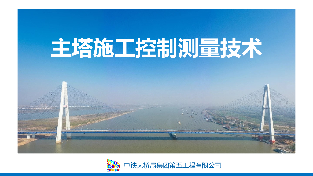 主塔施工控制测量技术24页