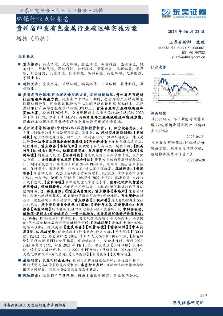 东吴证券：环保行业点评报告：贵州省印发有色金属行业碳达峰实施方案