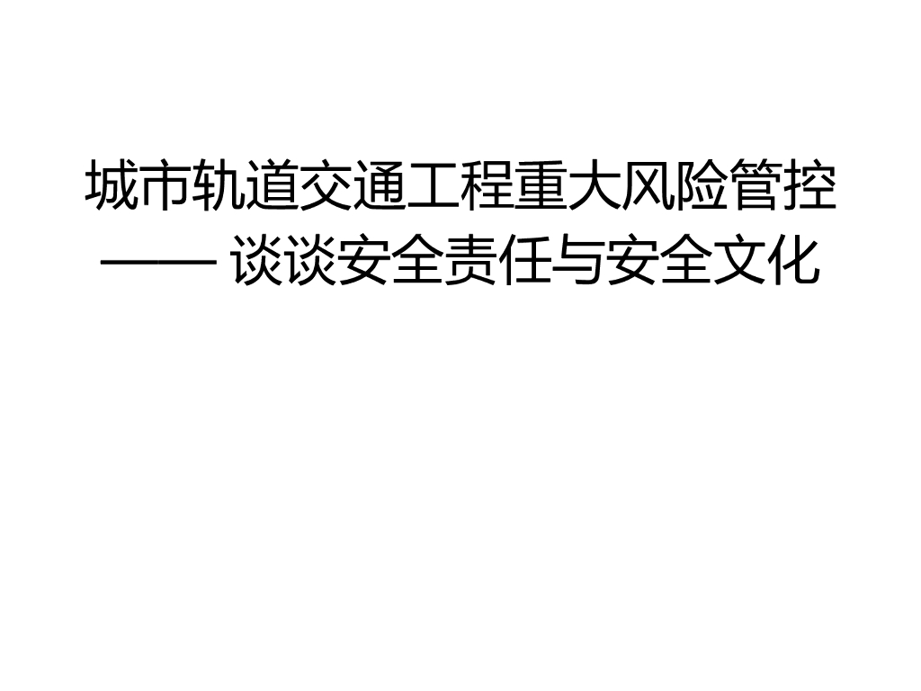 城市轨道交通工程质量安全管理培训PPT