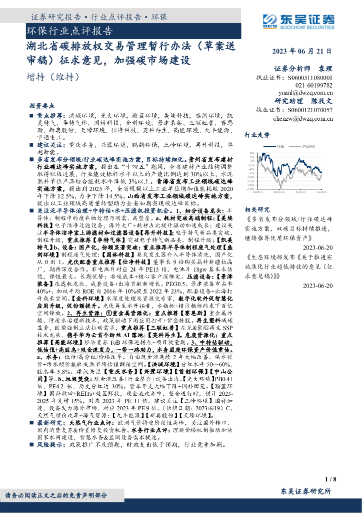 东吴证券：环保行业点评报告：湖北省碳排放权交易管理暂行办法（草案送审稿）征求意见，加强碳市场建设
