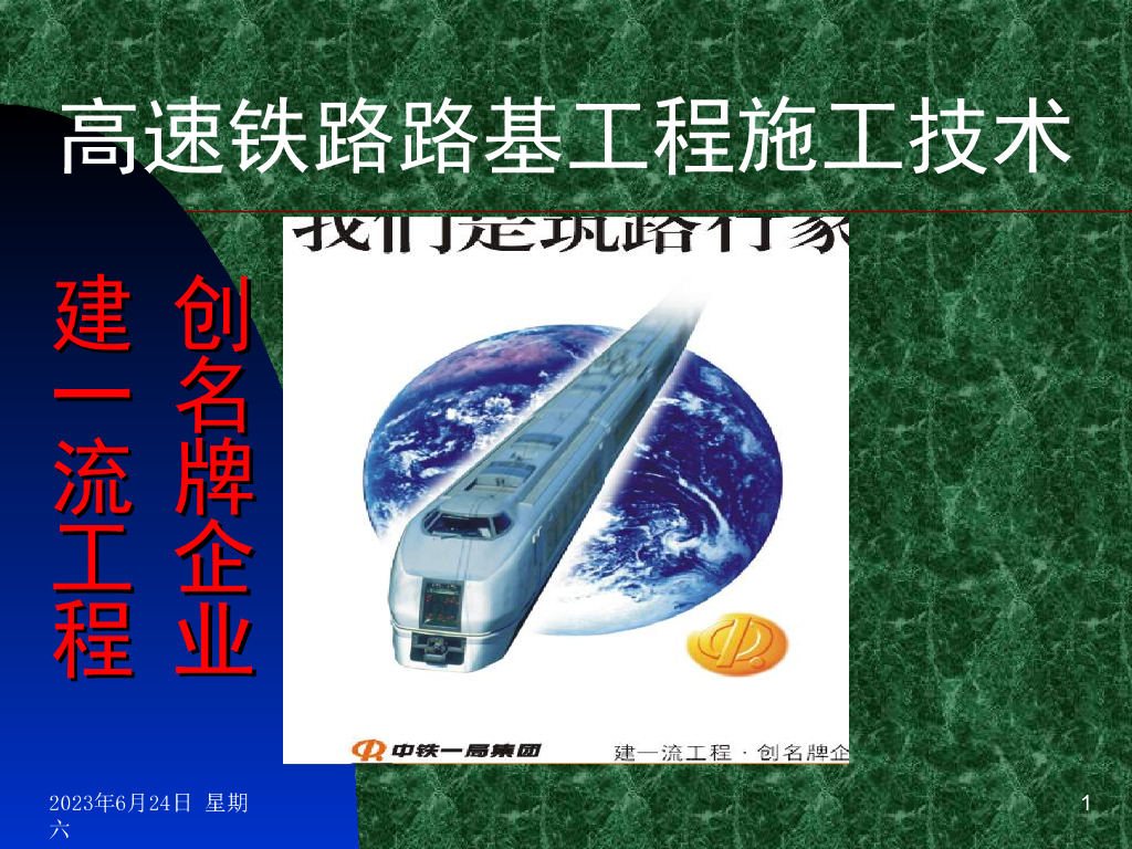 高速铁路路基工程施工技术75页