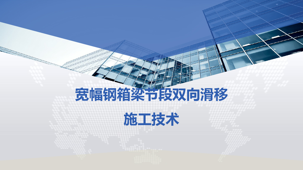 宽幅钢箱梁节段双向滑移施工技术