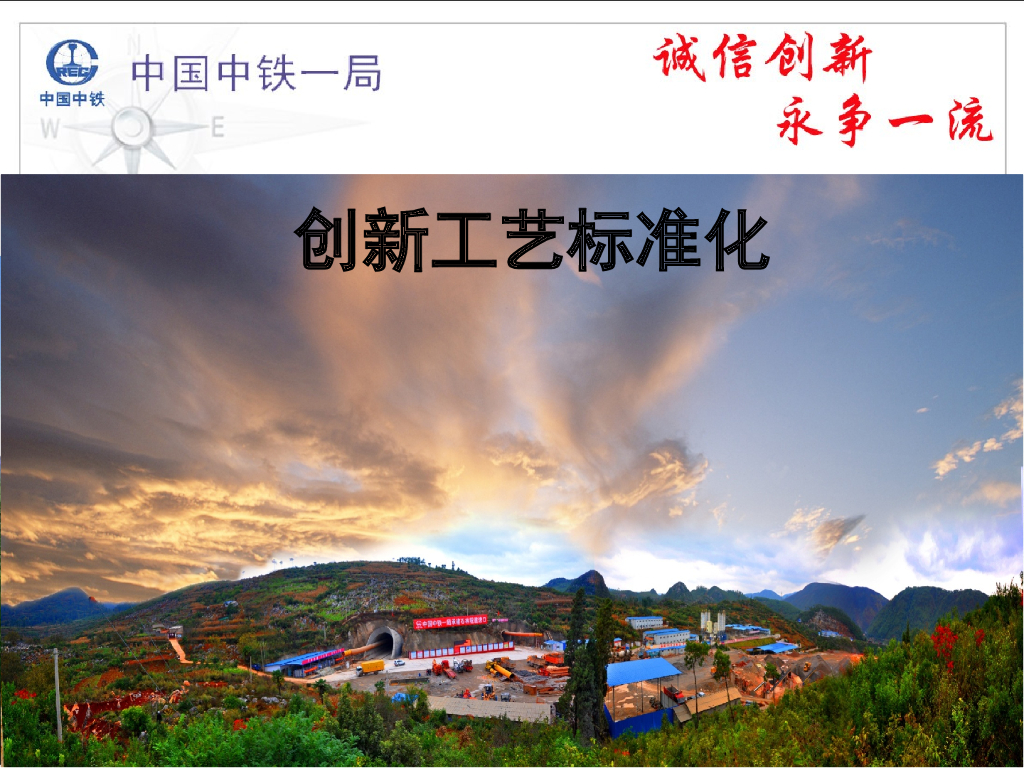 【中铁】石林隧道精细化管理暨标准化工艺汇报PPT