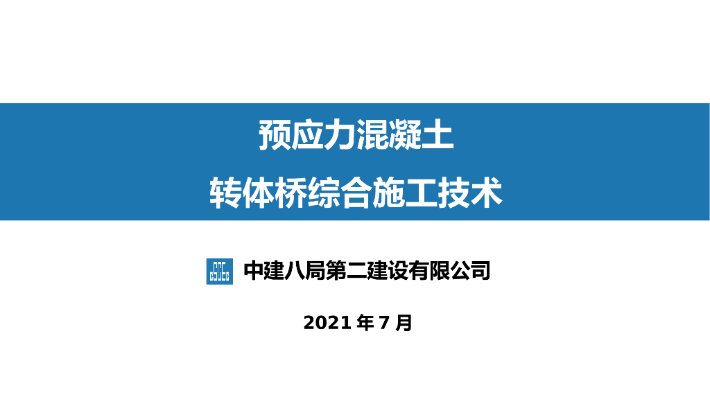 预应力混凝土转体桥综合施工技术26页