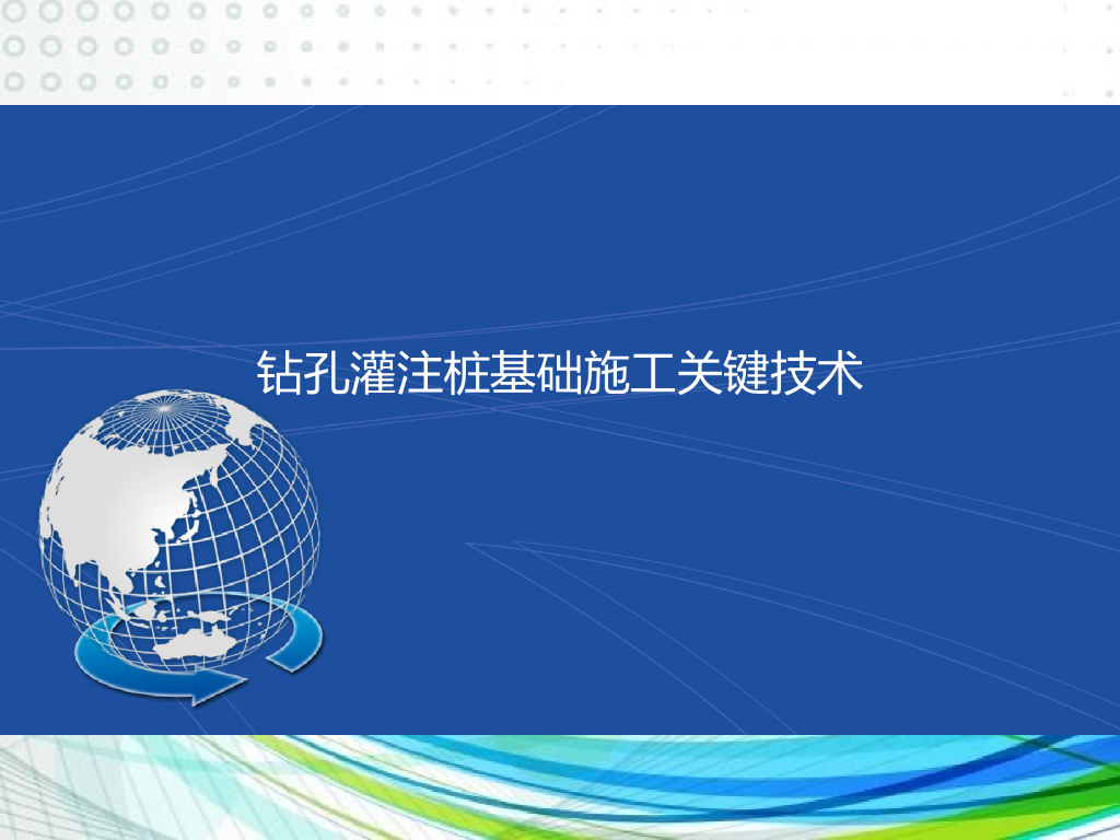 钻孔灌注桩基础施工关键技术PPT+66p