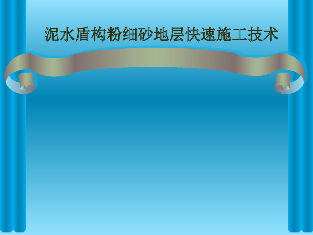 泥水盾构粉细砂地层快速施工技术总结PPT