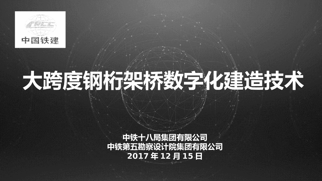 大跨度钢桁架桥数字化建造技术PPT
