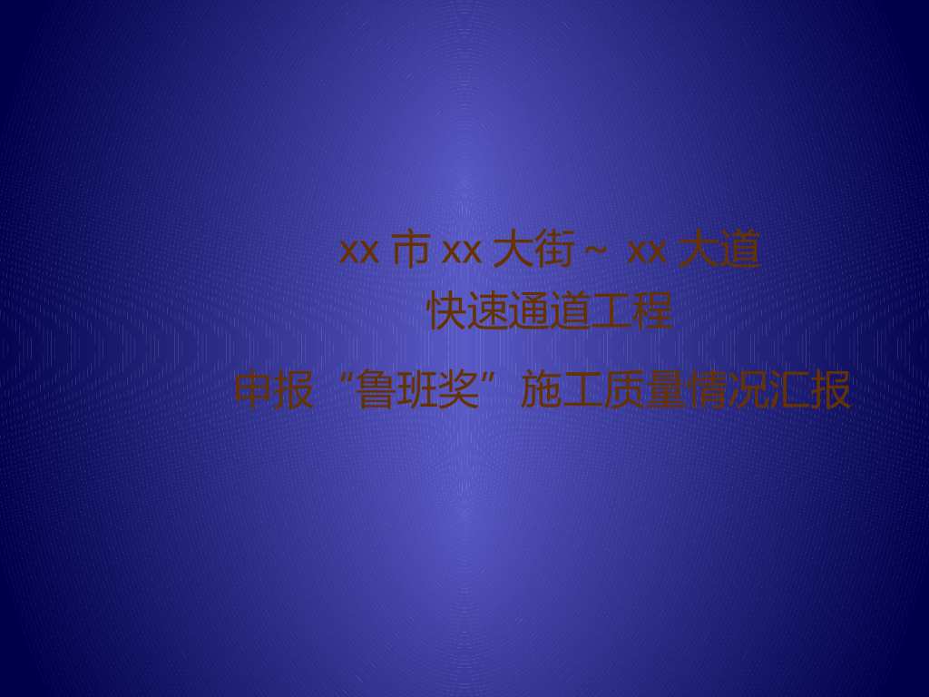 【鲁班奖】城市快速路工程质量控制情况汇报
