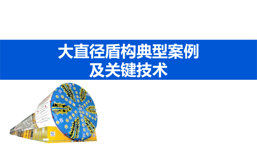 大直径泥水盾构典型案例及关键技术PPT