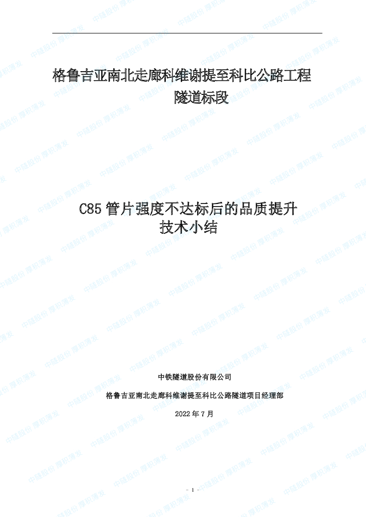 C85管片强度不达标后的品质提升技术小结