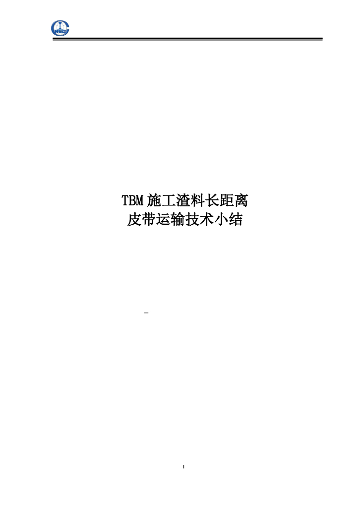 TBM施工渣料长距离皮带运输技术小结24页