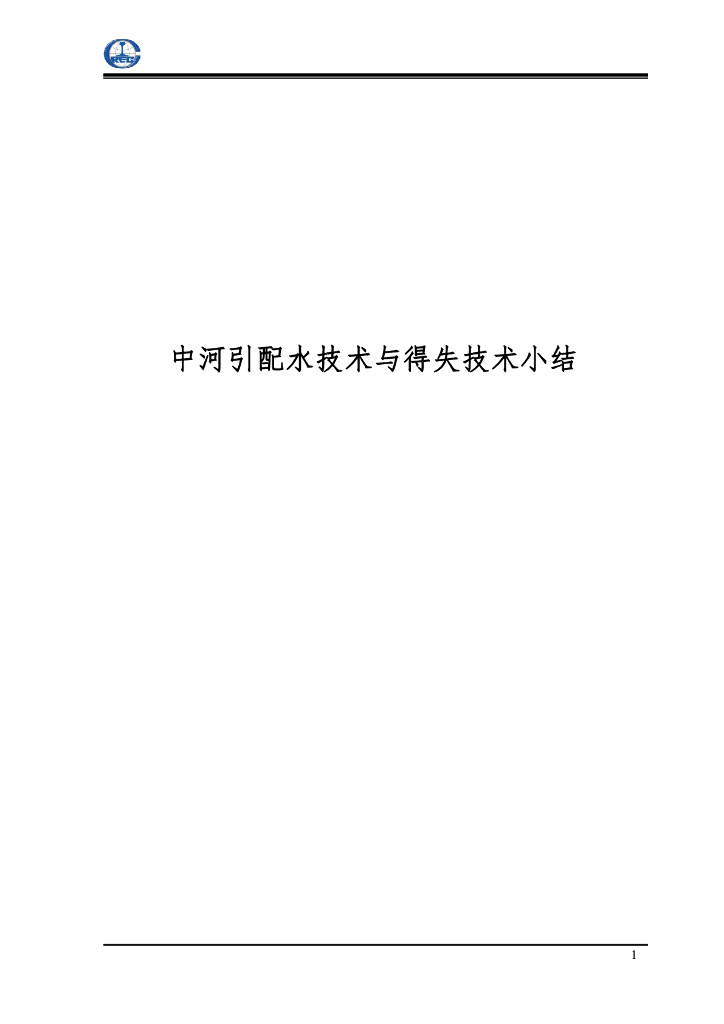 中河引配水技术与得失技术小结16页