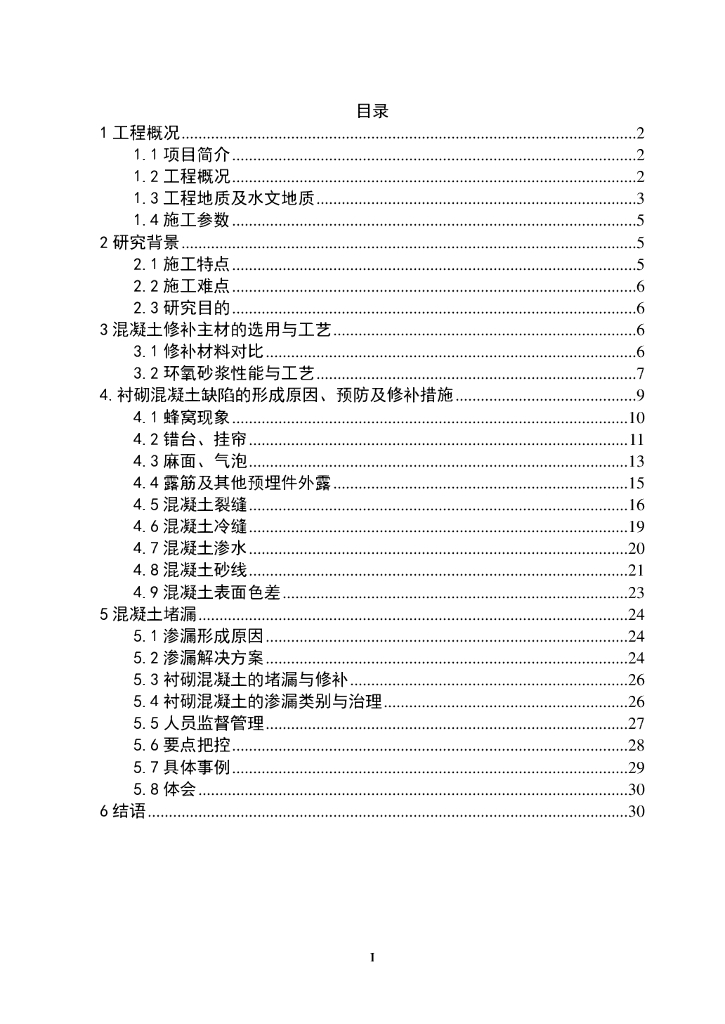 隧道二衬混凝土缺陷产生原因及处理技术小结