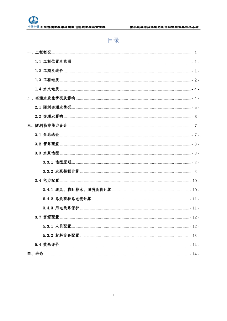 富水地层中抽排能力设计技术小结19页