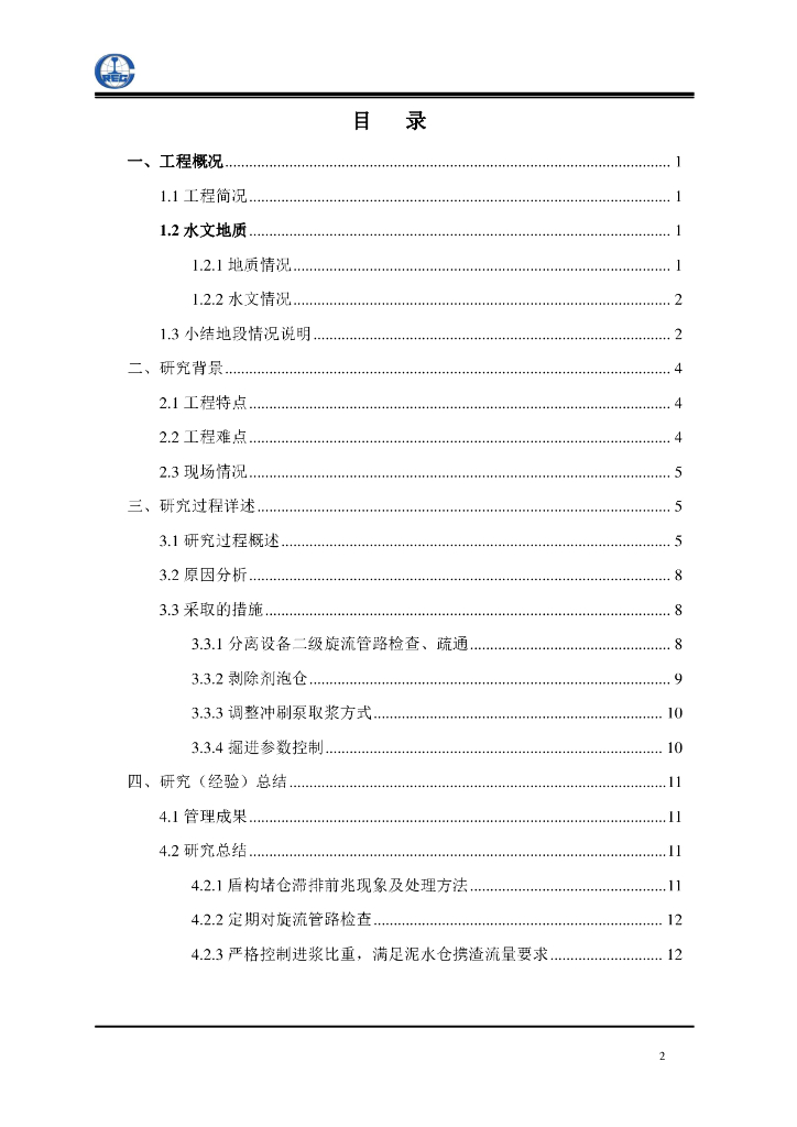 泥水盾构堵仓处理技术小结14页