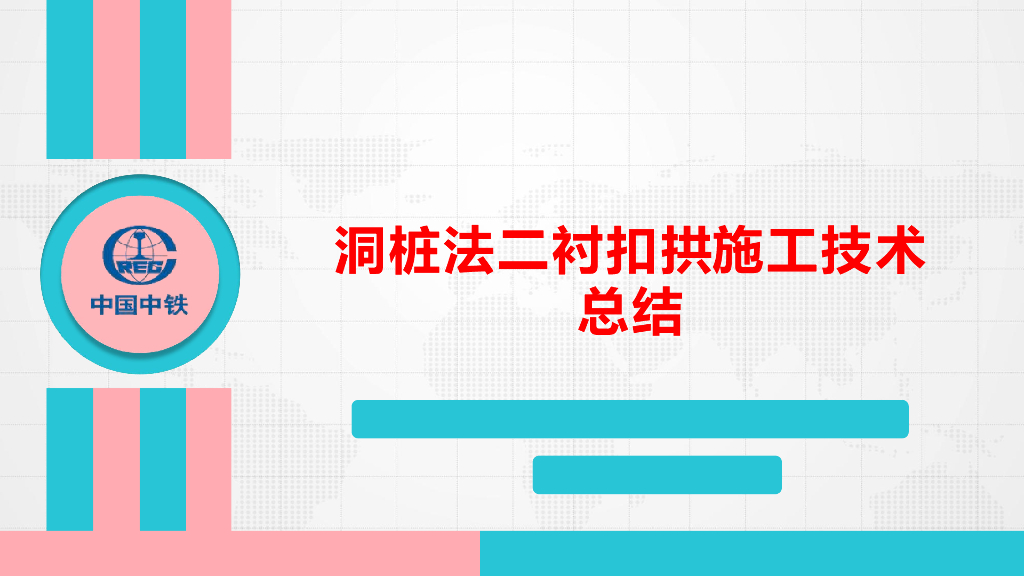 洞桩法二衬扣拱施工技术总结29页