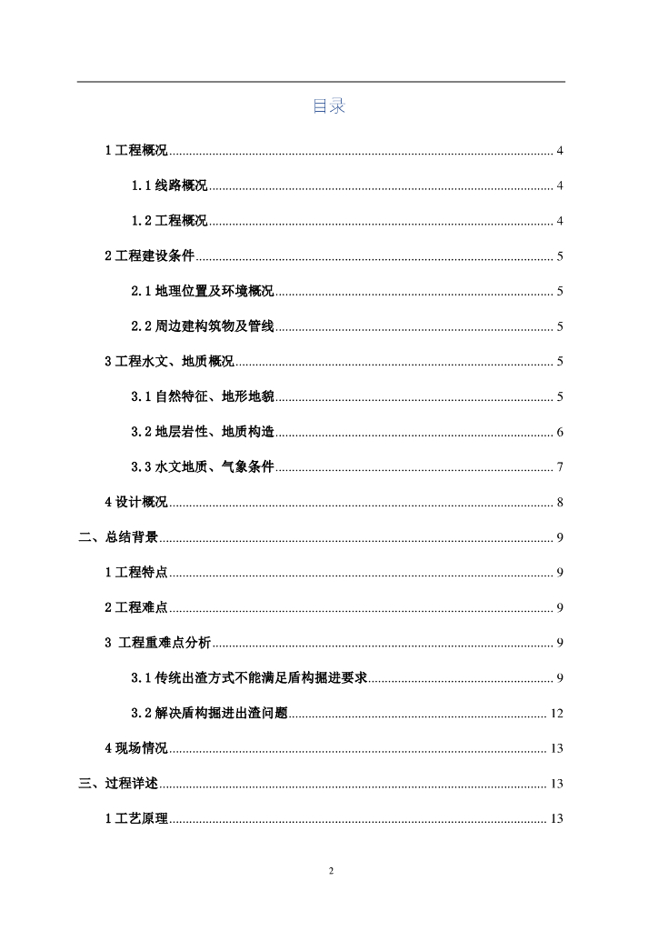 深埋大隧洞土压盾构连续皮带出渣施工23页