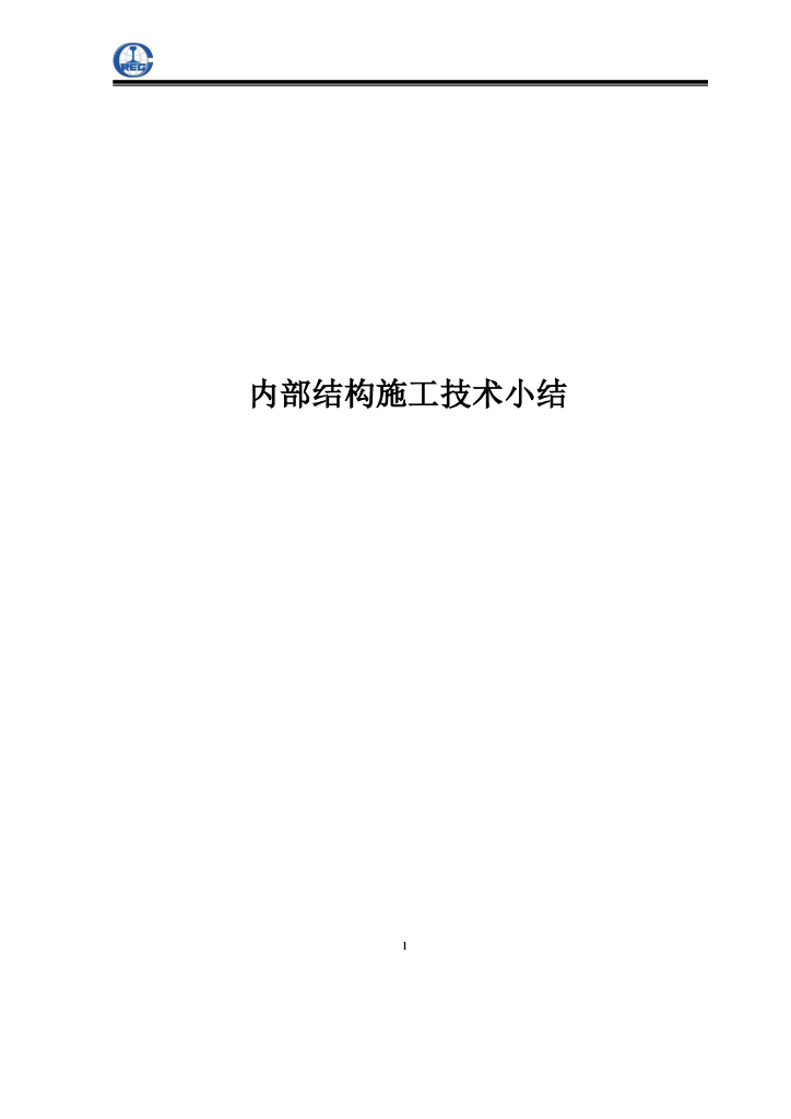 内部结构施工技术小结27页